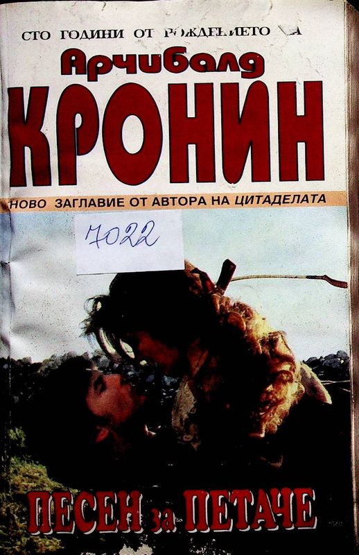 Песен за петаче