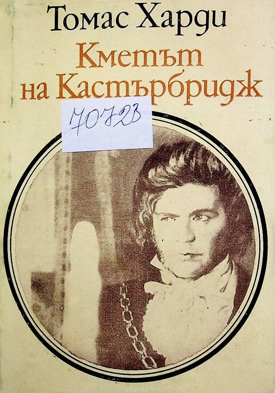 Кметът  на Кастърбридж