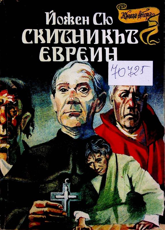 Скитникът евреин