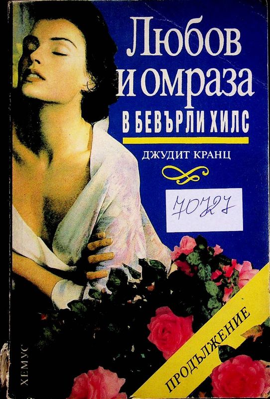 Любов и омраза в Бевърли Хилс