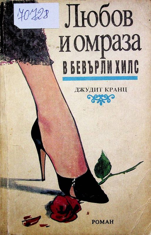 Любов и омраза в Бевърли Хилс