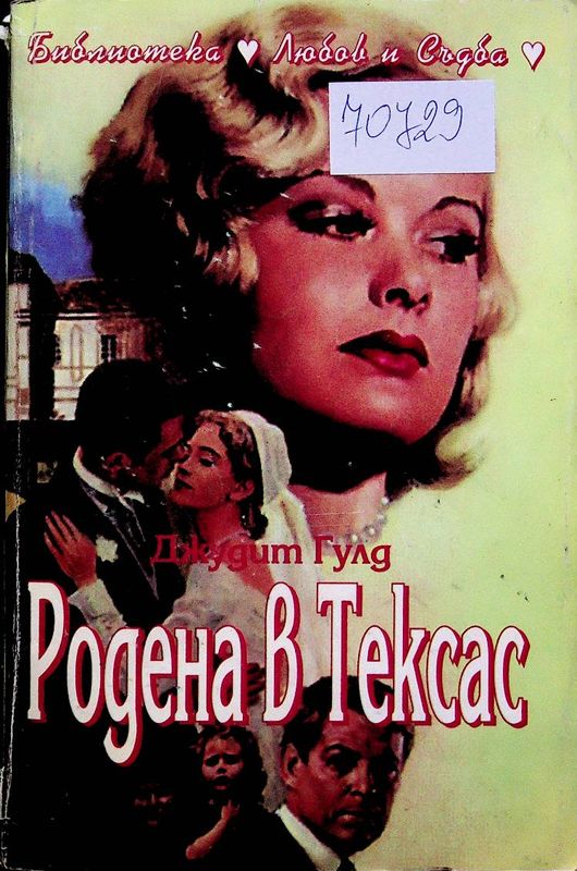 Родена в Тексас