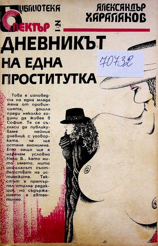 Дневникът на една проститутка