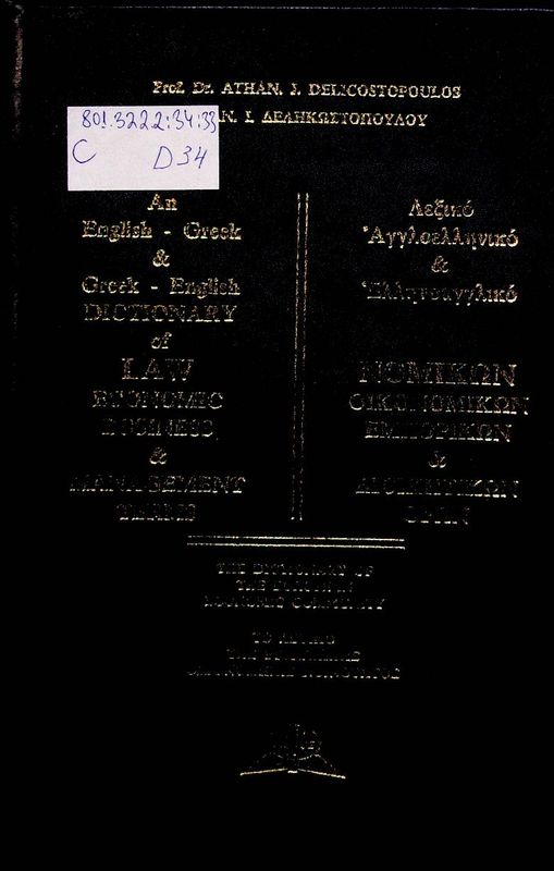 An English - Greek & Greek - English Dictionary of LAW Economic Business & Management Terms