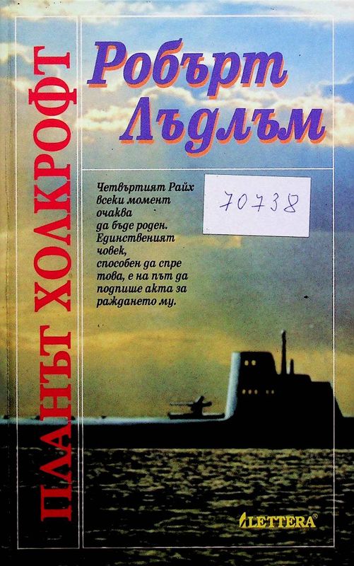 Планът Холкрофт