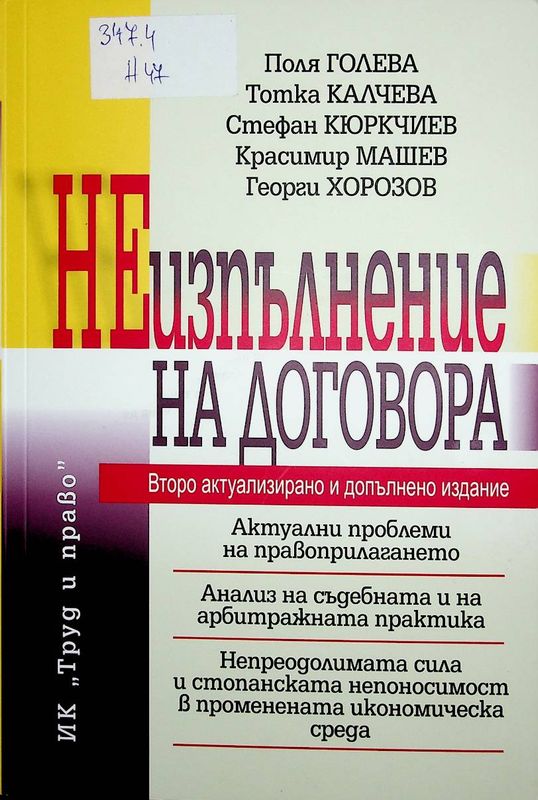Неизпълнение на договора
