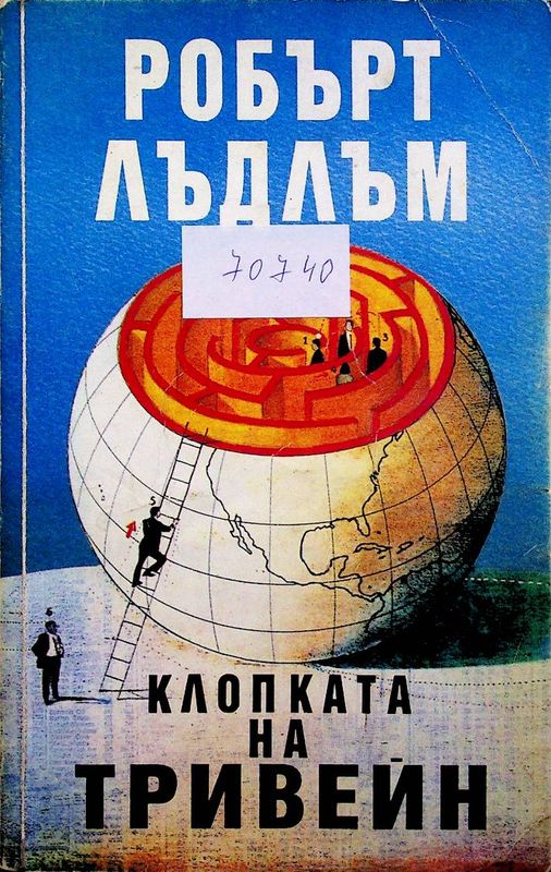 Клопката на Тривейн