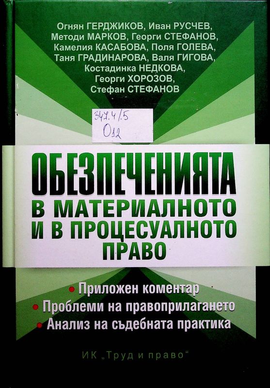 Обезпеченията в материалното и процесуалното право