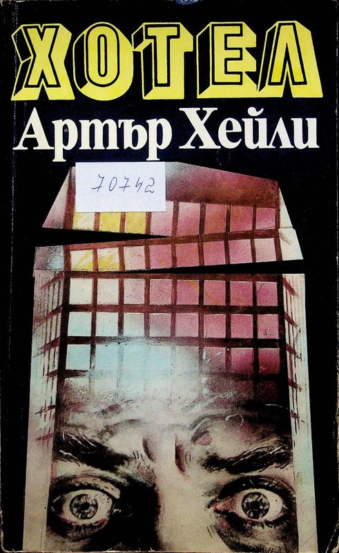 Хотел