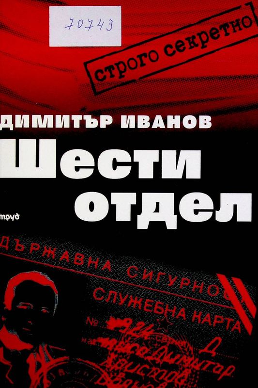 Шести отдел