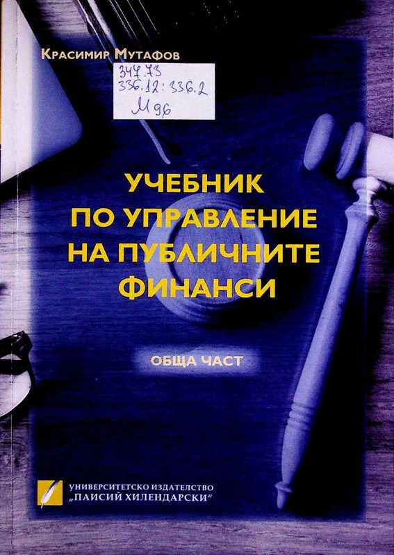 Учебник по управление на публични финанси