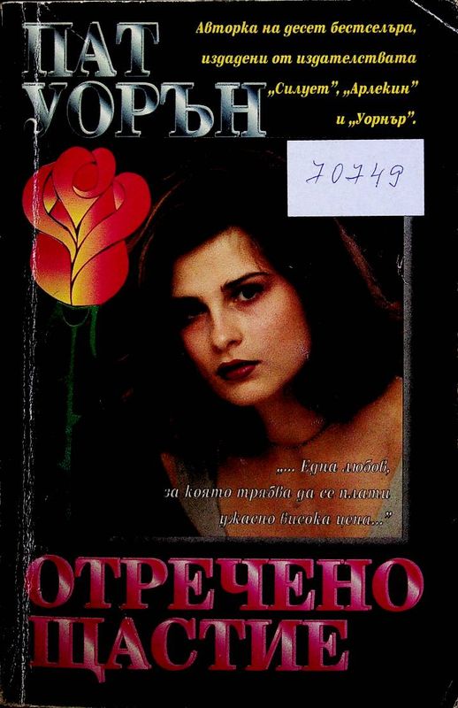 Отречено щастие