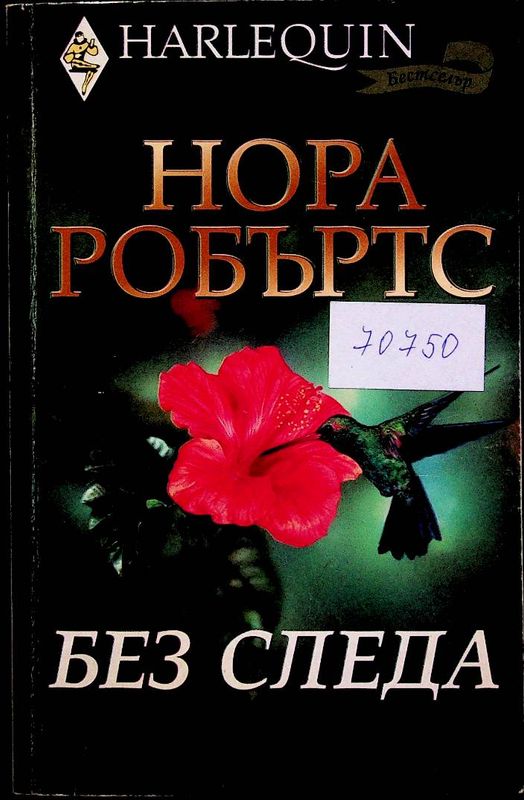 Без следа