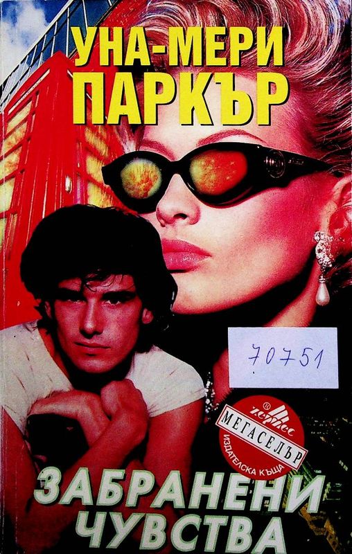 Забранени чувства