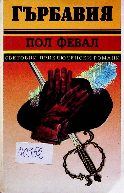 Гърбавия