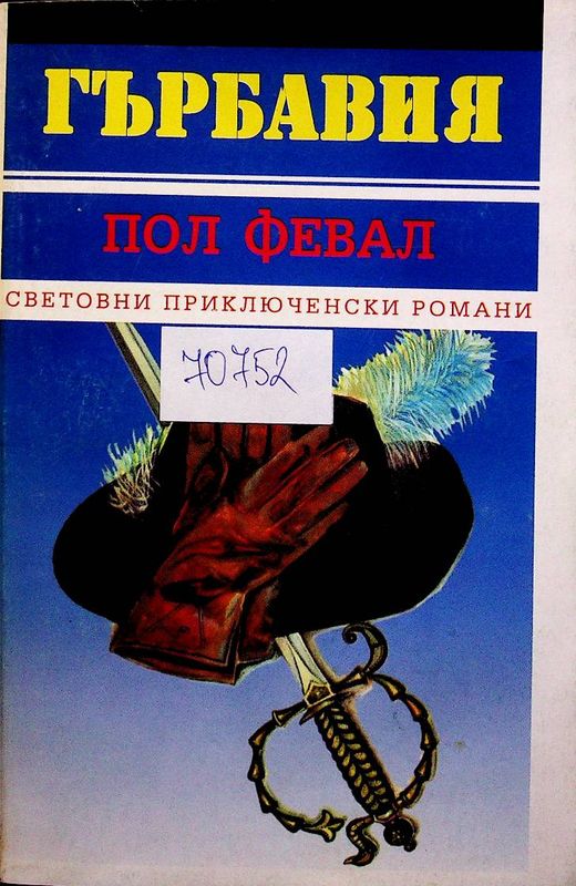 Гърбавия