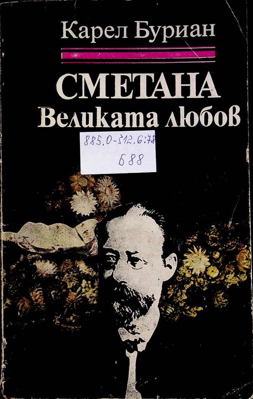 Сметана. Великата любов