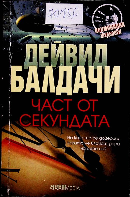 Част от секундата