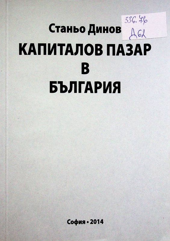 Капиталов пазар в България