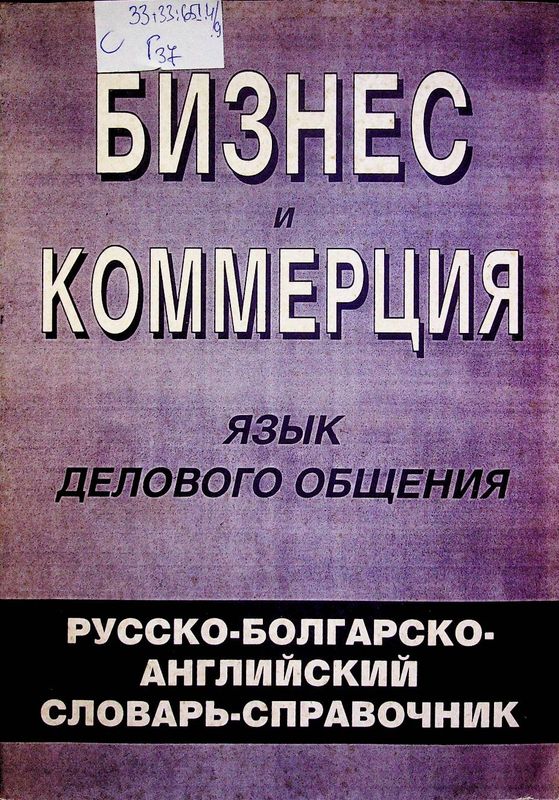 Бизнес и комерция. Язык делового общения