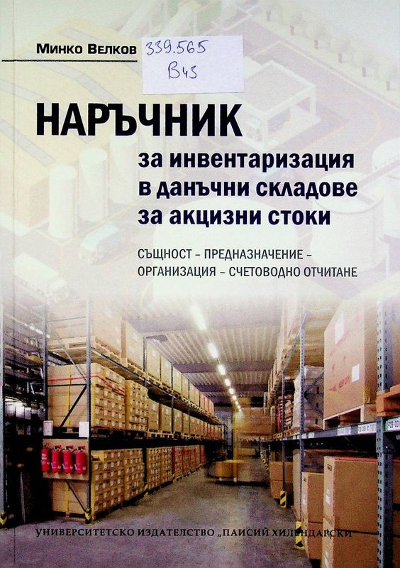Наръчник за инвентаризация в данъчни складове за акцизни стоки