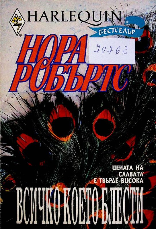 Всичко, което блести...