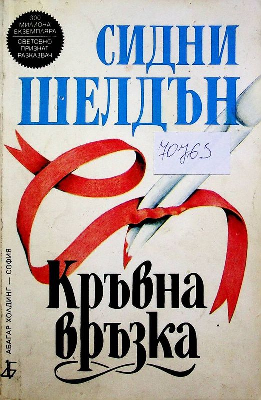 Кръвна връзка