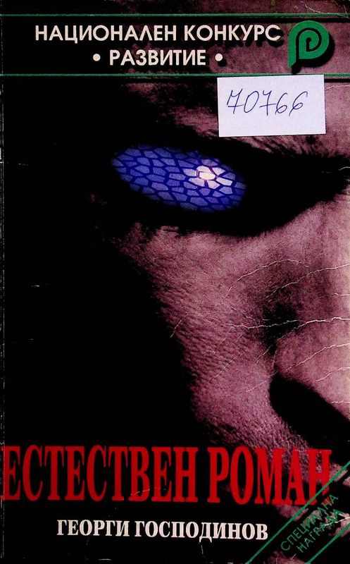 Естествен роман