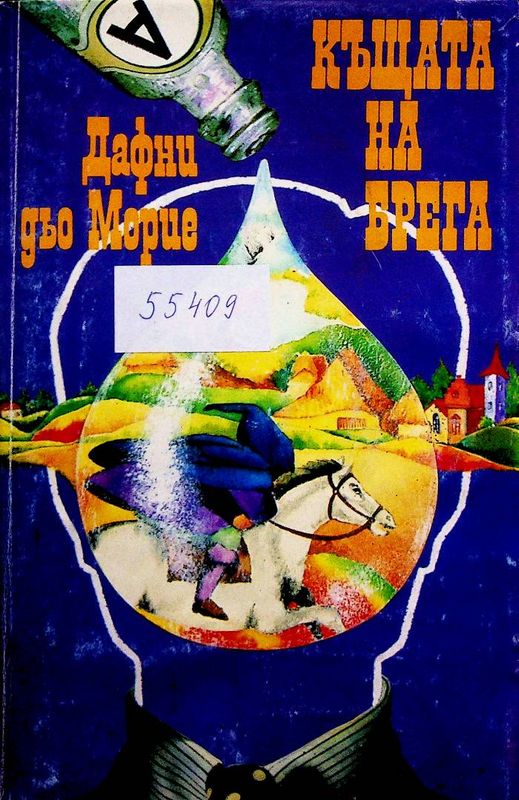 Къщата на брега