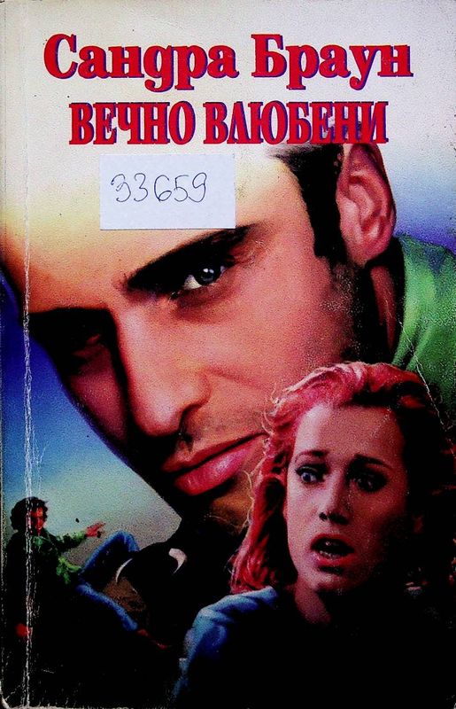 Вечно влюбени