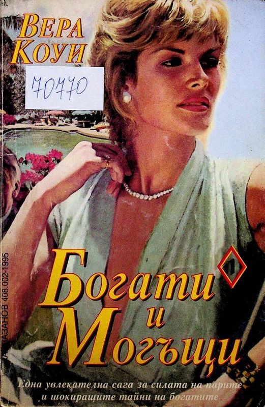 Богати и могъщи