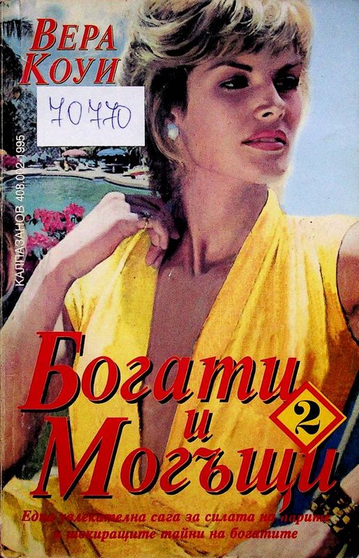 Богати и могъщи