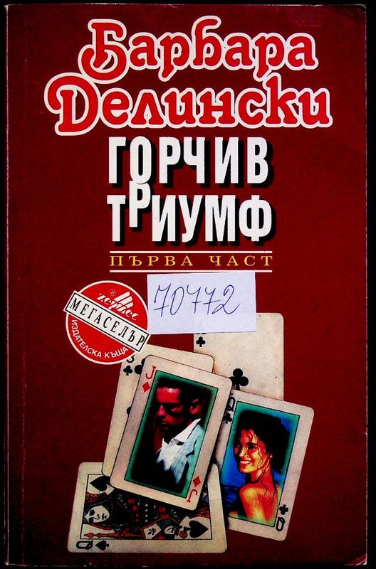 Горчив триумф