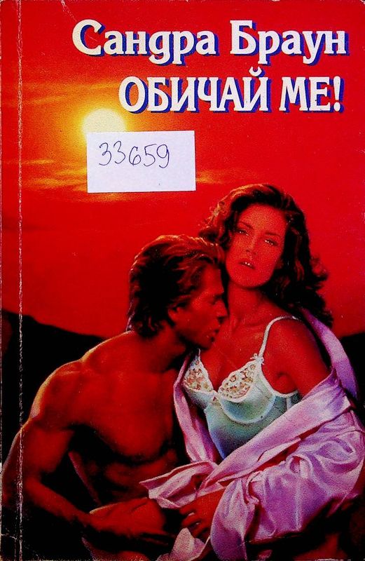 Обичай ме