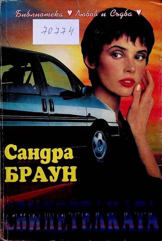 Свидетелката