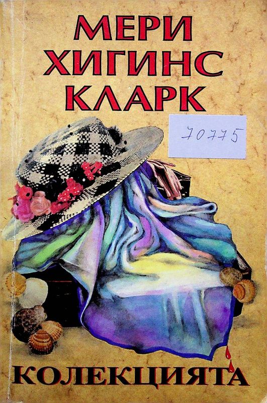 Колекцията