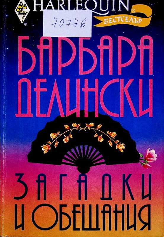 Загадки и обещания