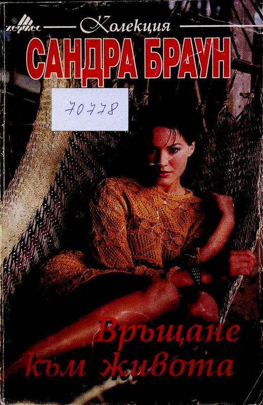 Връщане към живота