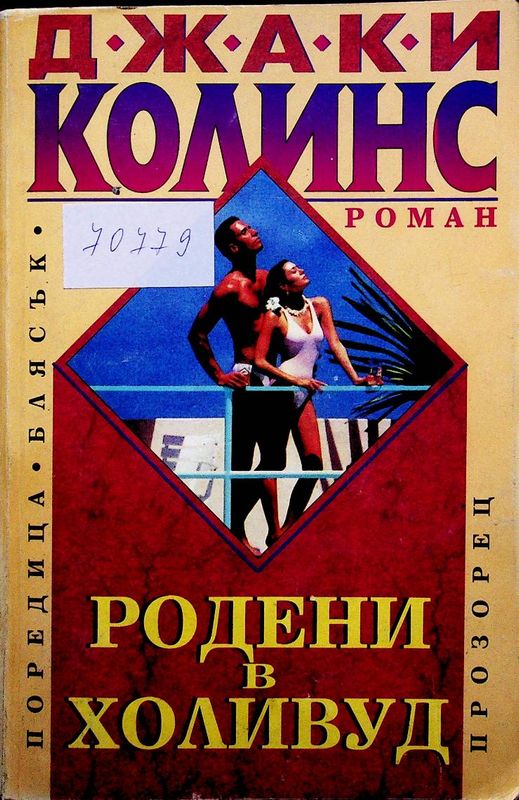 Родени в Холивуд