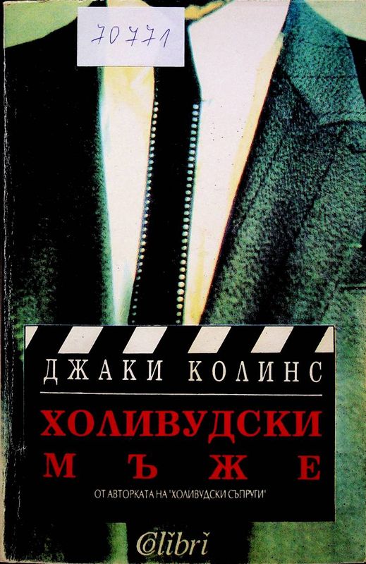 Холивудски мъже