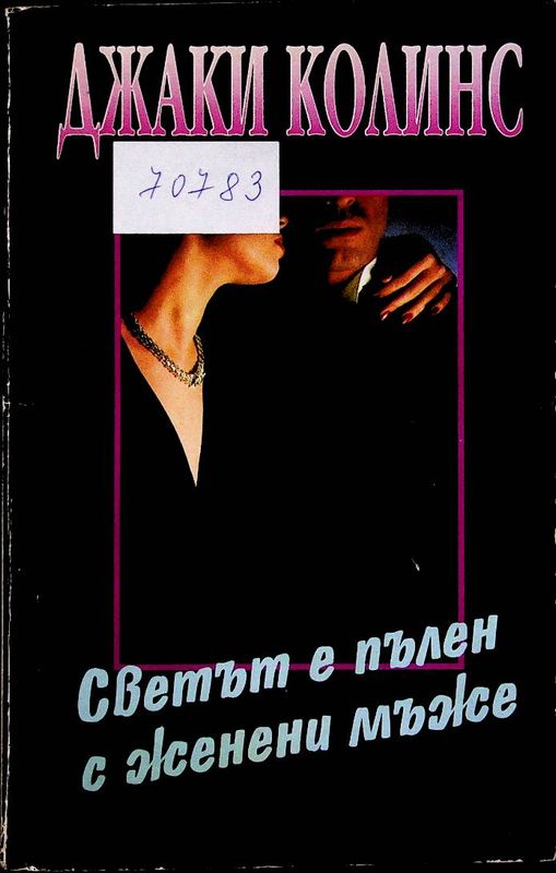 Светът е пълен с женени мъже