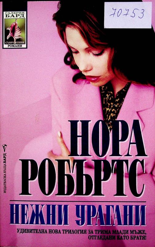 Нежни урагани