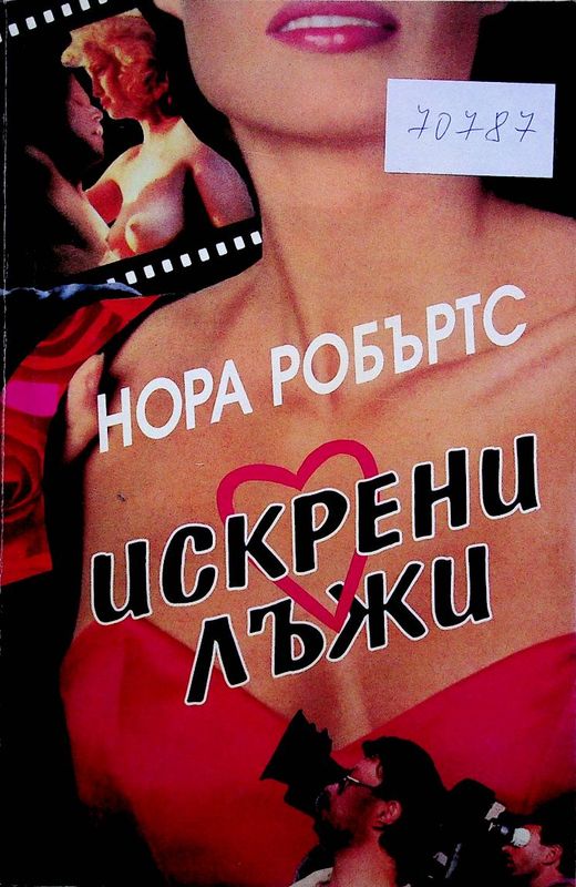 Искрени лъжи