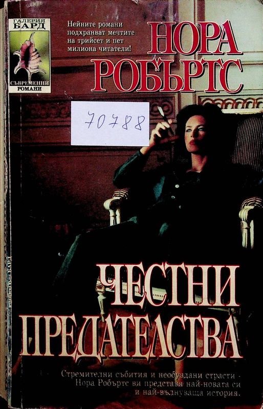 Честни предателства