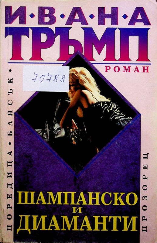 Шампанско и диаманти