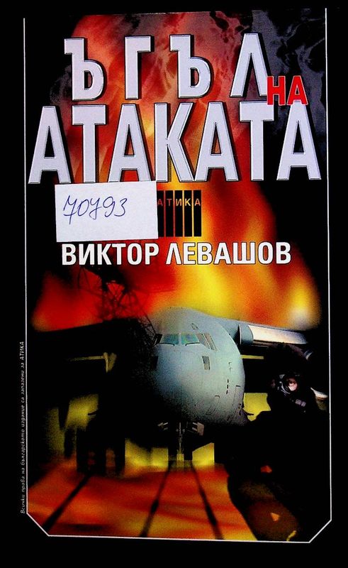 Ъгъл на атаката