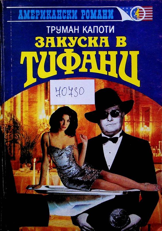 Закуска в "Тифани"