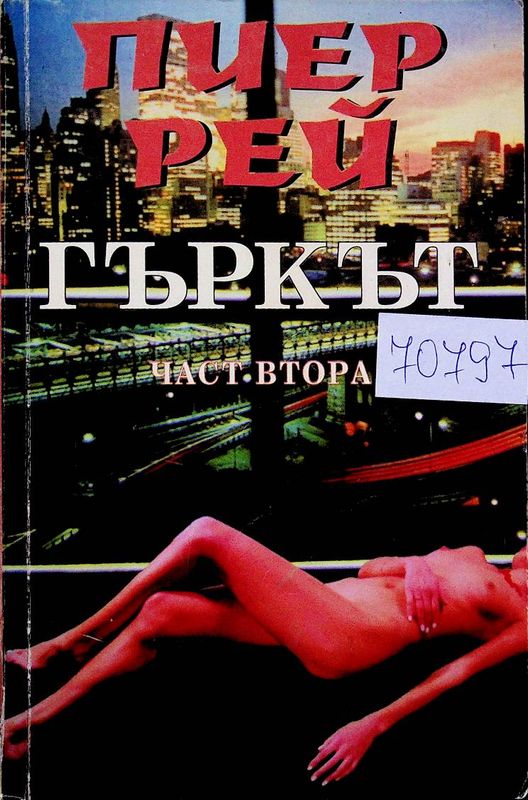 Гъркът
