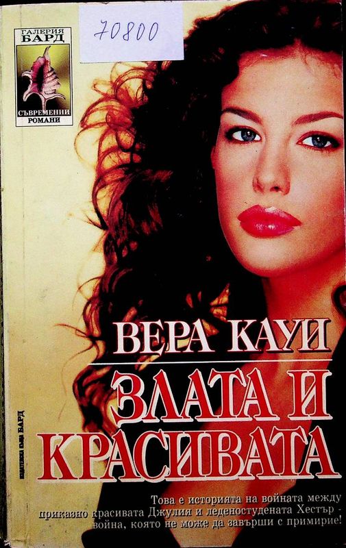 Злата и красивата