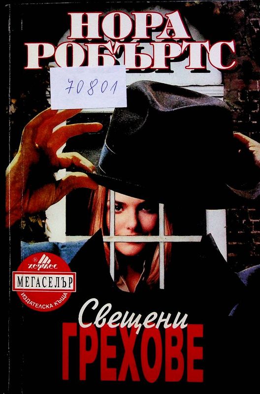 Свещени грехове